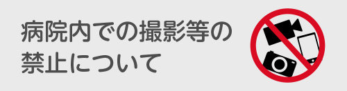 病院内での撮影等の禁止について