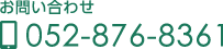 お問い合わせ 052-876-8361