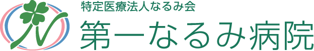 特定医療法人なるみ会 第一なるみ病院