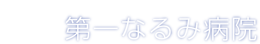 特定医療法人なるみ会 第一なるみ病院